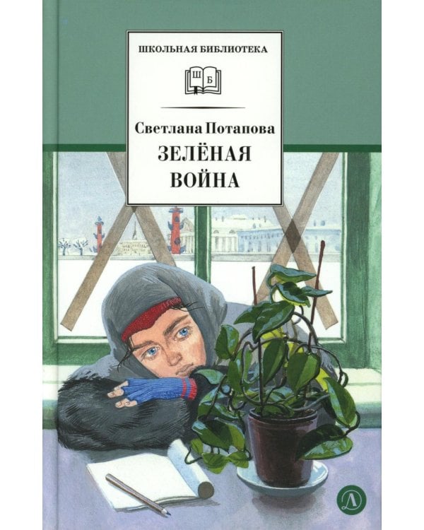 Зеленая война: роман