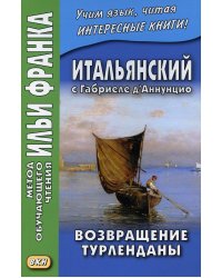 Итальянский с Габриеле д’Аннунцио. Возвращение Турленданы