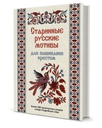 Старинные русские мотивы для вышивания крестом. Более 300 аутентичных