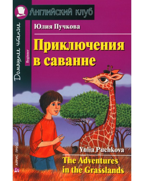 Приключения в саванне. Домашнее чтение