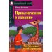 Приключения в саванне. Домашнее чтение