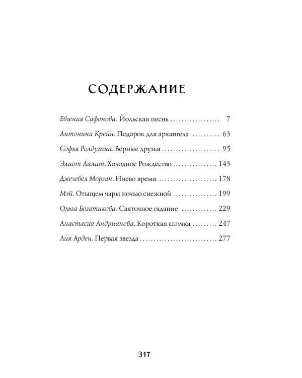 Заклятья метели. Колядки других миров