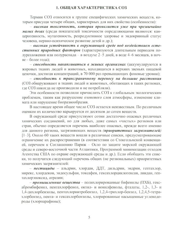 Источники загрязнения среды обитания. Стойкие органические загрязнители: Учебное пособие