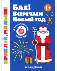 Бах! Встречаем Новый год 1+: книжка с наклейками