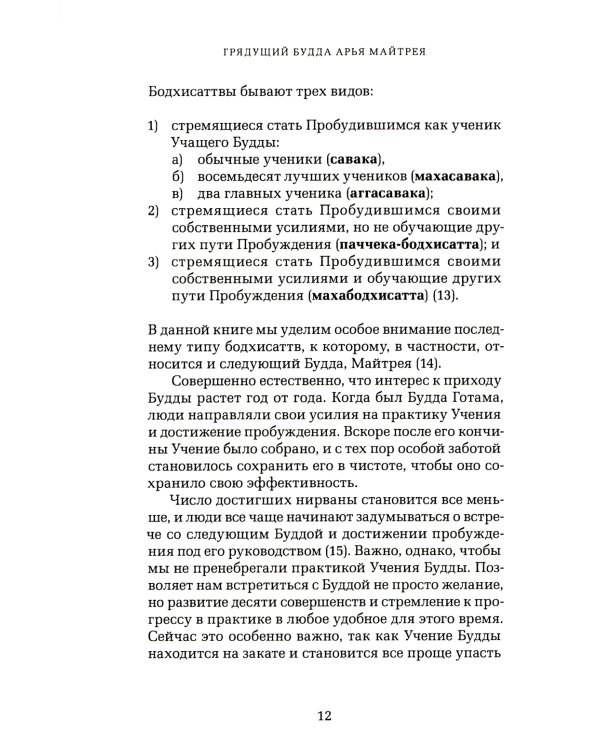 Грядущий Будда Арья Майтрея, бодхисаттва Майтрея и Будда Арья Майтрея. 2-е изд