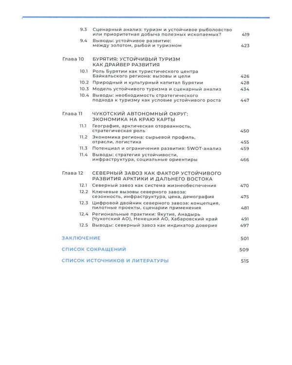 Арктика и Дальний Восток: на пути к устойчивому развитию