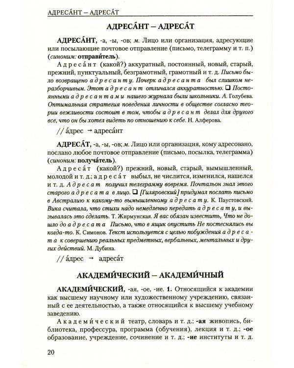 Словарь паронимов русского языка. 2-е изд., испр