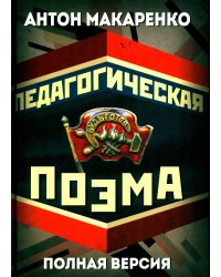 Педагогическая поэма. Полная версия
