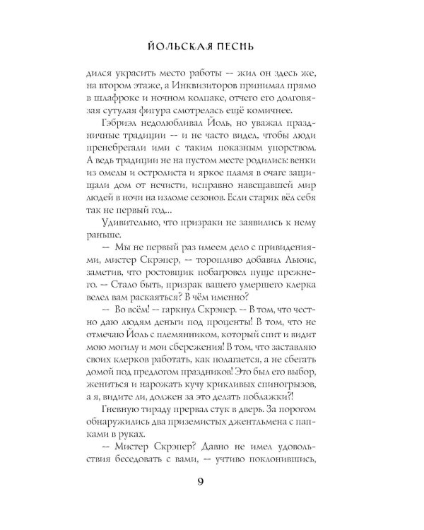 Заклятья метели. Колядки других миров