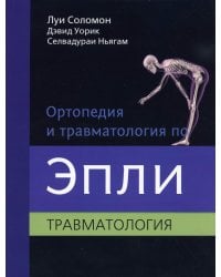 Ортопедия и травматология по Эпли. В 3 ч. Ч. 3: Травматология (обл.)