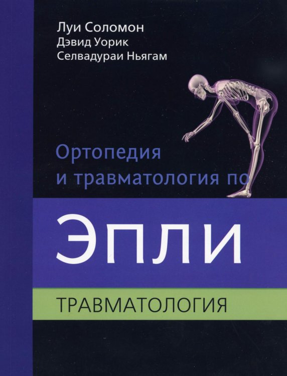 Ортопедия и травматология по Эпли. В 3 ч. Ч. 3: Травматология (обл.) Ортопедия и травматология по Эпли. В 3 ч. Ч. 3: Травматология (обл.)