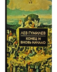 Конец и вновь начало: популярные лекции по народоведению