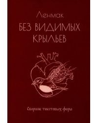 Без видимых крыльев: сборник текстовых форм