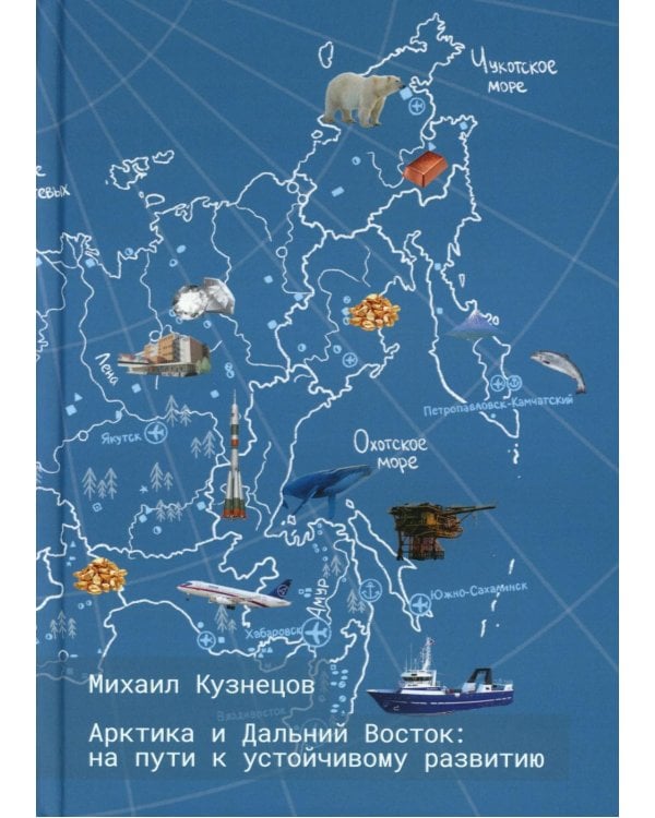 Арктика и Дальний Восток: на пути к устойчивому развитию