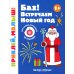 Бах! Встречаем Новый год 1+: книжка с наклейками
