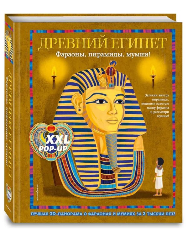 Древний Египет. Фараоны, пирамиды, мумии! (Большая интерактивная 3D-энциклопедия с большими объемными pop-up фигурами, подвижными элементами)