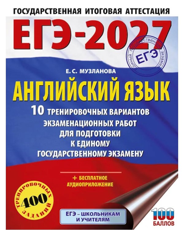 Дополнительное изображение книги «ЕГЭ-2027. Английский язык. 10 тренировочных вариантов экзаменационных работ для подготовки к ЕГЭ»