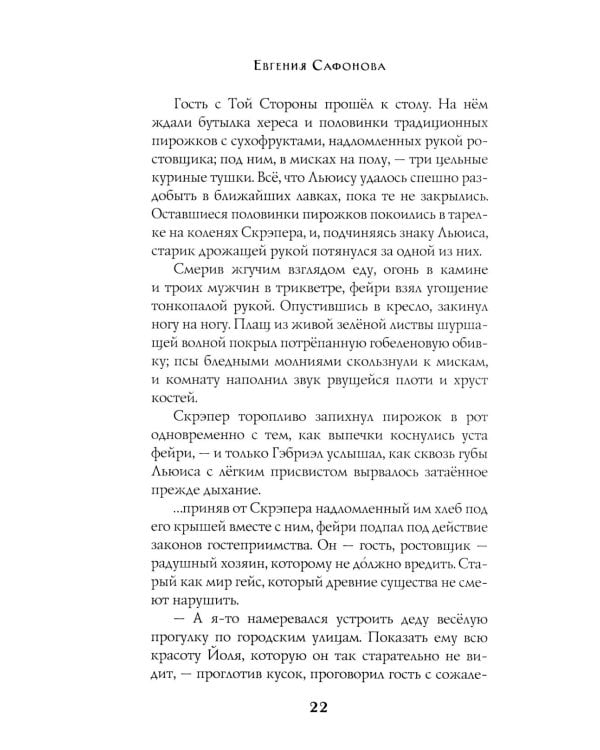 Заклятья метели. Колядки других миров