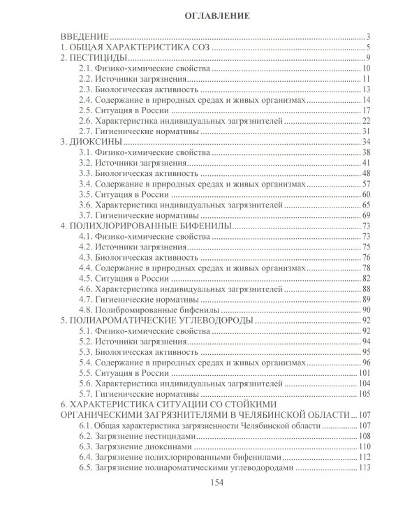 Источники загрязнения среды обитания. Стойкие органические загрязнители: Учебное пособие