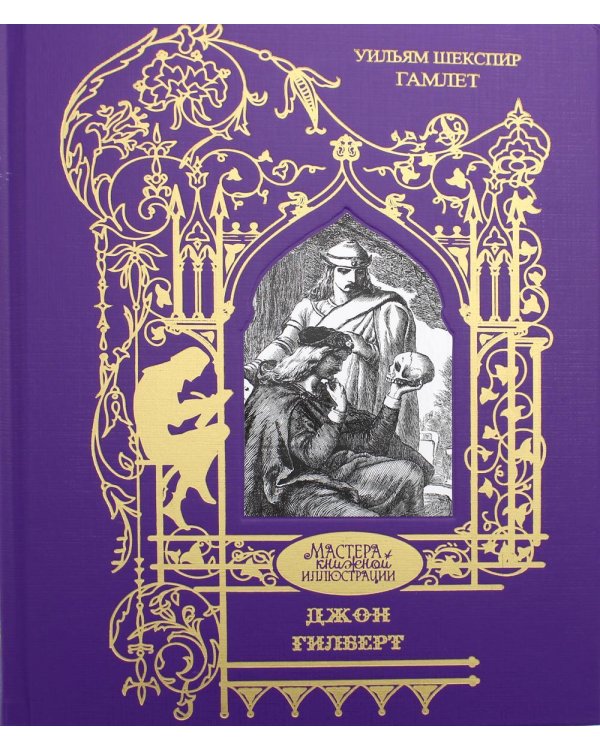 Дополнительное изображение книги «Уильям Шекспир. Гамлет: Трагедия»