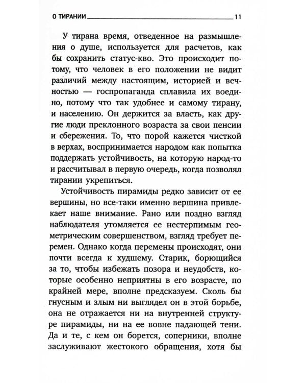 О тирании = On Tyranny:  избранные эссе на рус., англ.яз