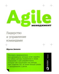 Agile-менеджмент: Лидерство и управление командами