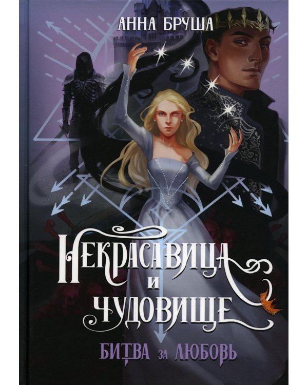 Некрасавица и чудовище. Битва за любовь