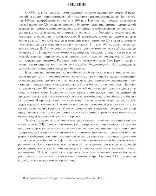 Источники загрязнения среды обитания. Стойкие органические загрязнители: Учебное пособие