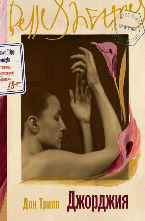Обложка книги «Джорджия: роман-биография» — Трипп Дон, ISBN 9785006304130