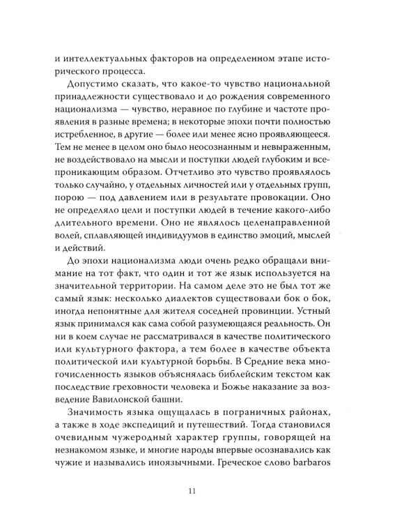 Траектория империи. Шесть мифов национализма
