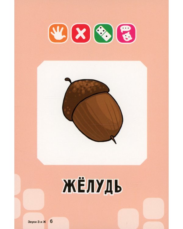 Логопедические карточки. Звуки З и Ж (34 карточки)