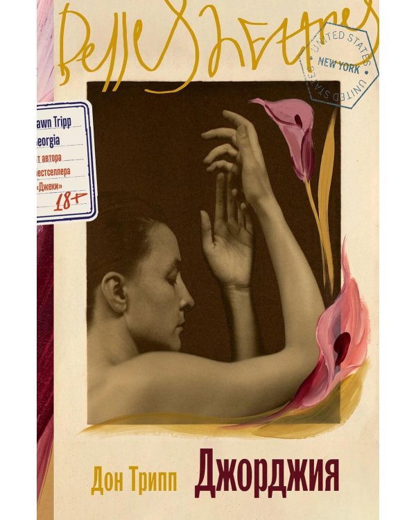 Дополнительное изображение книги «Джорджия: роман-биография»