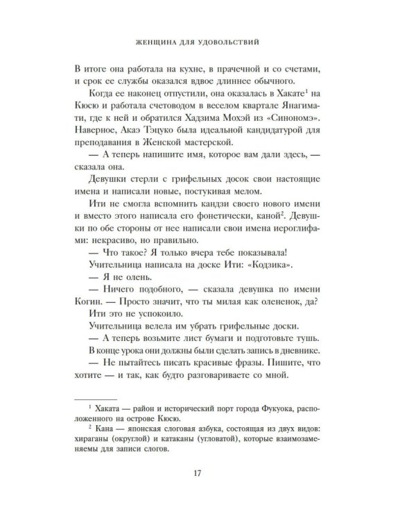 Женщина для удовольствий. Исповедь гейши