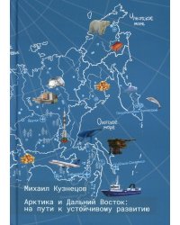 Арктика и Дальний Восток: на пути к устойчивому развитию