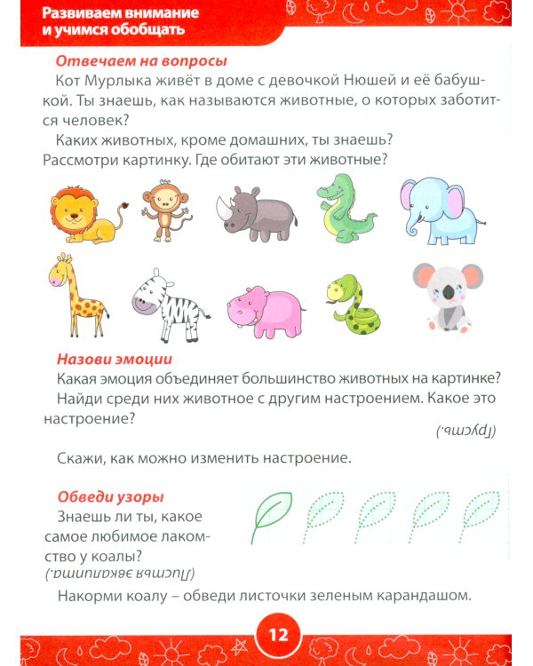 Развивающие задания для детей. Рабочая тетрадь для дошкольников. 5–6 лет