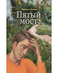 Пятый мост: роман
