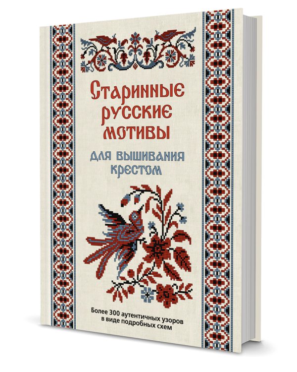Старинные русские мотивы для вышивания крестом. Более 300 аутентичных