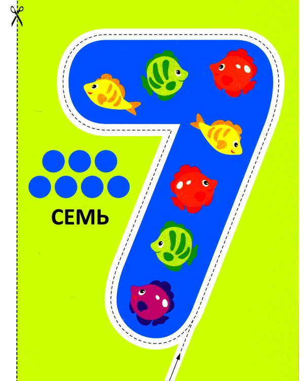 Цифры 2+. Вырезалки