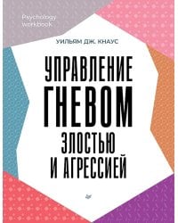 Управление гневом, злостью и агрессией