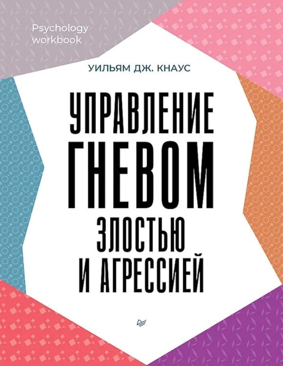 Psychology workbook Управление гневом, злостью и агрессией