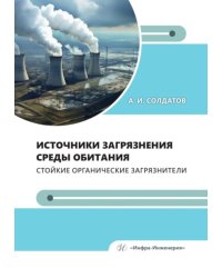 Источники загрязнения среды обитания. Стойкие органические загрязнители: Учебное пособие
