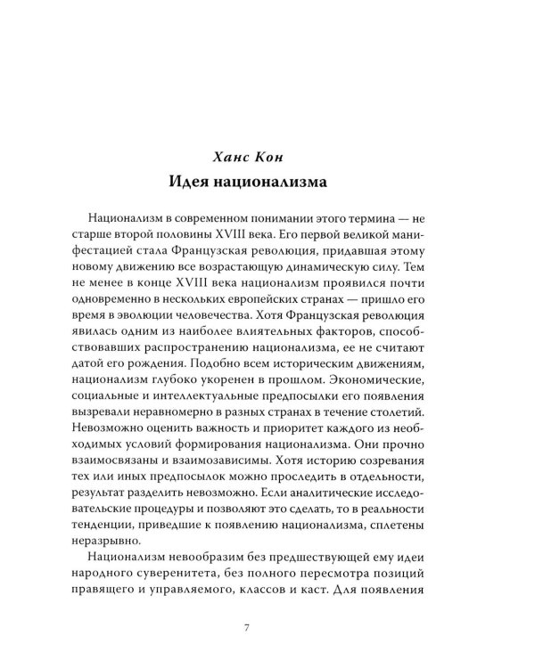 Траектория империи. Шесть мифов национализма