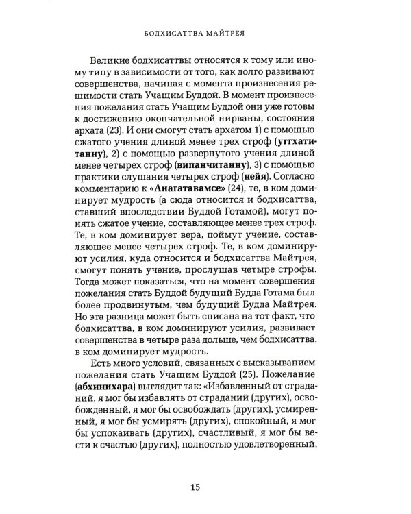 Грядущий Будда Арья Майтрея, бодхисаттва Майтрея и Будда Арья Майтрея. 2-е изд
