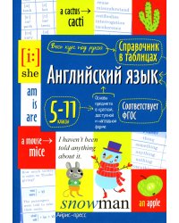 Справочник в таблицах. Английский язык для средней и старшей школы. 5-11 кл