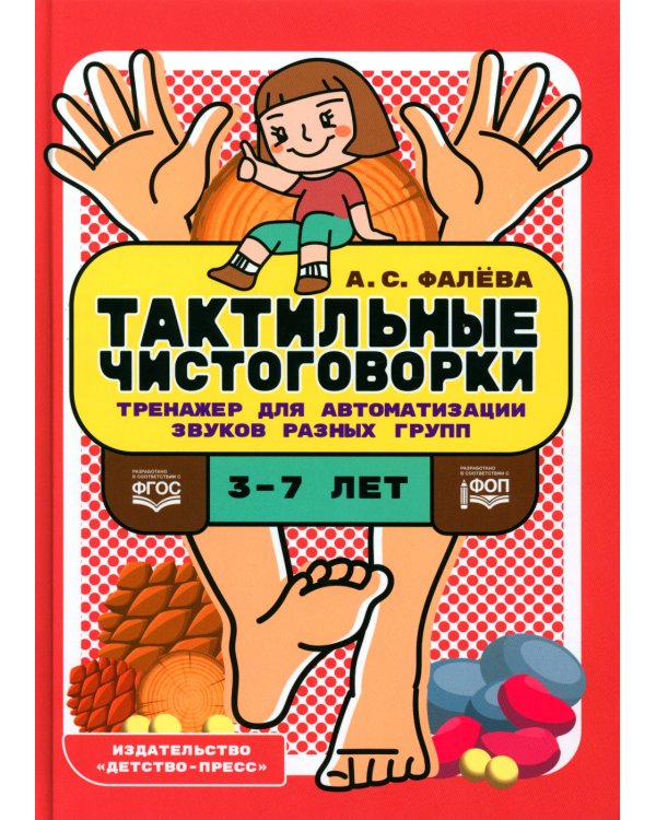 Тактильные чистоговорки. Тренажер для автоматизации звуков разных групп