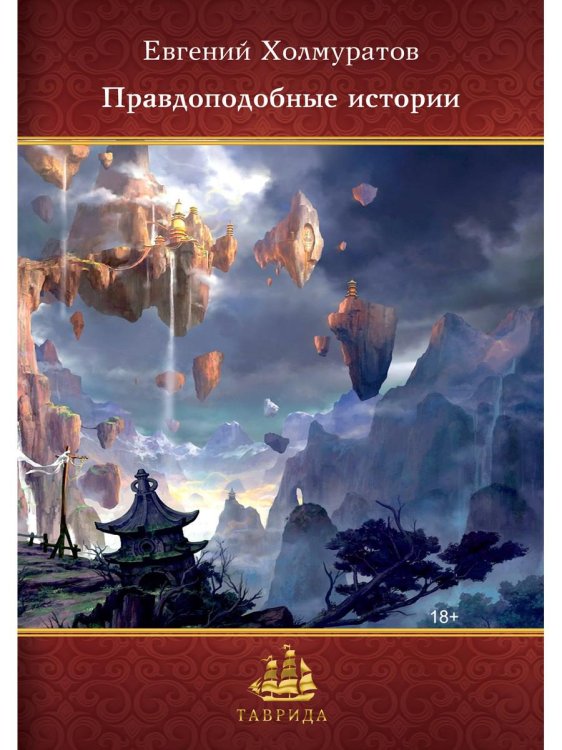 Таврида Правдоподобные истории