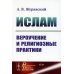 Ислам: Вероучение и религиозные практики. 2-е изд., испр.и доп