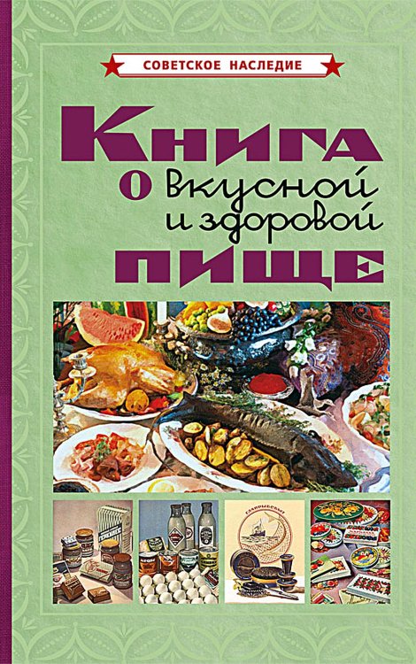 Книга о вкусной и здоровой пище Книга о вкусной и здоровой пище
