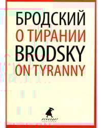 О тирании = On Tyranny:  избранные эссе на рус., англ.яз