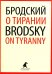 О тирании = On Tyranny:  избранные эссе на рус., англ.яз